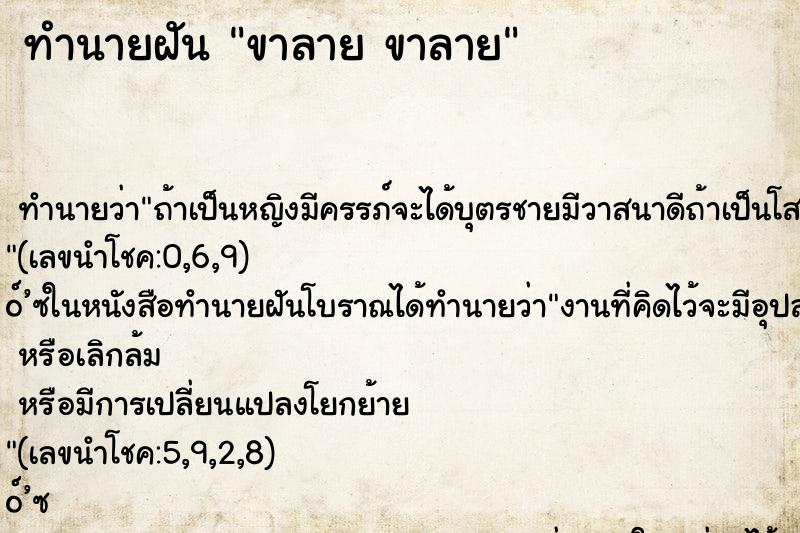 ทำนายฝันทำนายฝันขาลายขาลาย